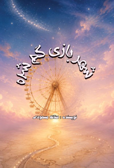 شهر بازی گم شده